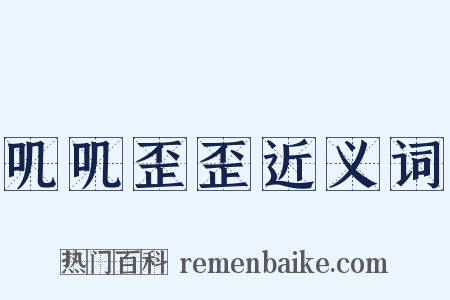 叽叽歪歪近义词是什么意思的图片